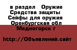  в раздел : Оружие. Средства защиты » Сейфы для оружия . Оренбургская обл.,Медногорск г.